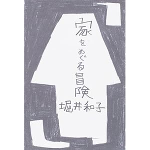 家をめぐる冒険 家をめぐる冒険
