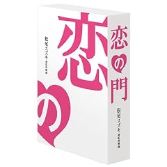恋の門 監督ちゃんコレクターズ・エディション
