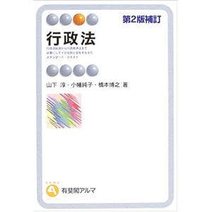 【クリックで詳細表示】行政法 (有斐閣アルマ) [単行本]