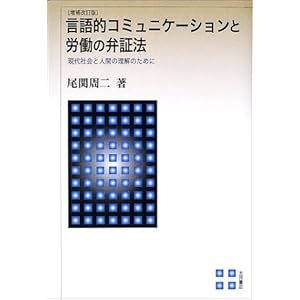 言語的コミュニケーションと労働の弁証法―現代社会と人間の理解のために 言語的コミュニケーションと労働の弁証法―現代社会と人間の理解のために