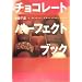 �`���R���[�g�@�p�[�t�F�N�g�u�b�N (�u�k�Ђ̂�����BOOK)