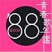 �t�̔N�� 1988