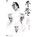 �~�̊G�� [DVD]