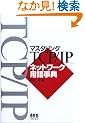 �}�X�^�����OTCP/IP�l�b�g���[�N�p�ꎖ�T