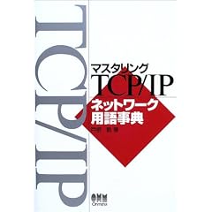 �}�X�^�����OTCP/IP�l�b�g���[�N�p�ꎖ�T