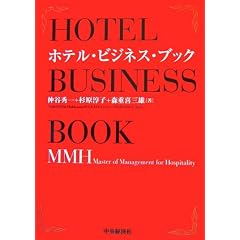 �z�e���E�r�W�l�X�E�u�b�N�\MMH(Master of Management for Hospitality)