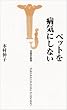 �y�b�g��a�C�ɂ��Ȃ� (�󓇎АV��)