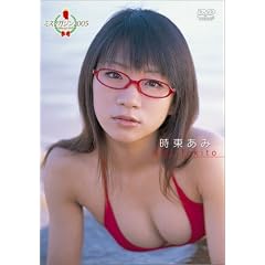 時東あみ ミスマガジン2005