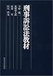 刑事訴訟法教材