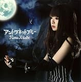 [CD]北出菜奈 アントワネットブルー