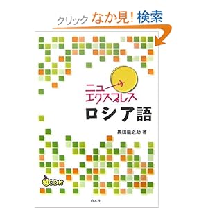 【クリックでお店のこの商品のページへ】ニューエクスプレス ロシア語: 黒田 龍之助: 本