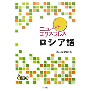 【クリックで詳細表示】ニューエクスプレス ロシア語： 黒田 龍之助： 本