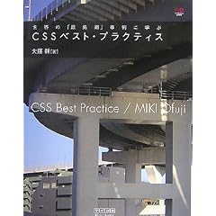 ���E�́u�Ő�[�v����Ɋw�� CSS �x�X�g�E�v���N�e�B�X �iWeb Designing Books)