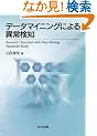�f�[�^�}�C�j���O�ɂ��ُ팟�m
