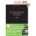 EVERNOTE HACK