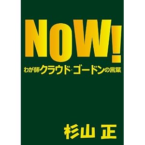 NOW! わが師クラウド・ゴードンの言葉