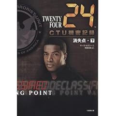 【クリックでお店のこの商品のページへ】24 CTU機密記録 消失点(下) (竹書房文庫) [文庫]
