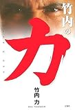 [Book]竹内 力 竹内の力