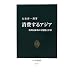 �����A�W�A - �V�����s��̉\���ƕs�� (�����V��)