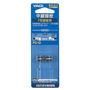 【クリックで詳細表示】YAGIアンテナ F型中継接栓 FC-D