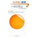 �o�J�̗��R�i�킯�j (�𗧂��������@�b12)