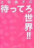 ��c���q�̑҂��Ă됢�E!!