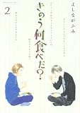 [Book]よしなが ふみ きのう何食べた? 2 (2) (モーニングKC)