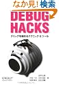 Debug Hacks -�f�o�b�O���ɂ߂�e�N�j�b�N&�c�[��