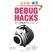 Debug Hacks -�f�o�b�O���ɂ߂�e�N�j�b�N&�c�[��