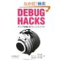 Debug Hacks -�f�o�b�O���ɂ߂�e�N�j�b�N&�c�[��