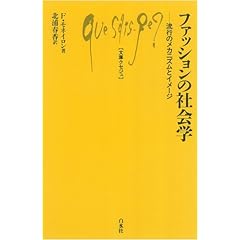 【クリックで詳細表示】ファッションの社会学―流行のメカニズムとイメージ (文庫クセジュ) [新書]
