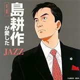 [CD]オムニバス 島耕作が愛したJAZZ-デイタイム-僕のビジネスにパワーをくれた18のジャズ・スタンダード