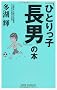 �u�ЂƂ���q���j�v�̖{ (WIDE SHINSHO)