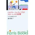 �~�X�e���[�E�g���C���ōs���X�J�[���b�g�̌̋��\�A�����J�암�w���� (Ferris Books (6))