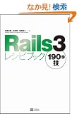 Rails3���V�s�u�b�N 190�̋Z