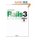 Rails3���V�s�u�b�N 190�̋Z