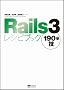 Rails3���V�s�u�b�N 190�̋Z