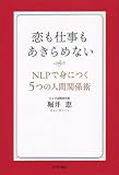 [Book]堀井 恵 恋も仕事もあきらめない―NLPで身につく5つの人間関係術