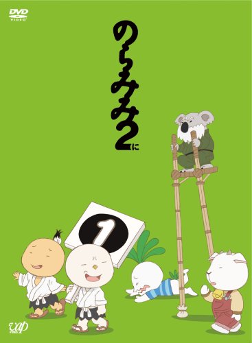  のらみみ 2(1) [DVD]