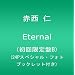 Eternal(��������B)(24P�X�y�V�����E�t�H�g�E�u�b�N���b�g�t��)