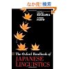 The Oxford Handbook of Japanese Linguistics (Oxford Handbooks)