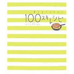 ��Ă�t���C�p�� 100�X�L���V�s