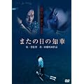 �܂��̓��̒m�� [DVD]