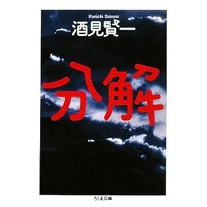 【クリックで詳細表示】分解 (ちくま文庫) [文庫]
