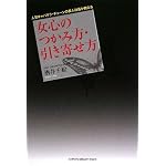 人気キャバクラ・チェーンの美人社長が教える女心のつかみ方・引き寄せ方
