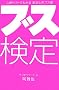�u�X���� �S���e�X�g�ł킩�邠�Ȃ��̃u�X�x