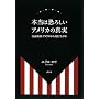 �{���͋��낵���A�����J�̐^�� ���ʋ��t�E�A�����J���牽���w�Ԃ�