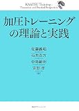 [Book] 加圧トレーニングの理論と実践