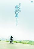 [DVD]宮沢和史 寄り道2007 夏さがし [DVD]
