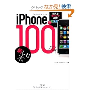 【クリックでお店のこの商品のページへ】iPhoneを100倍楽しむ本(文庫): ケイズプロダクション: 本